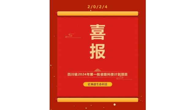 喜报 | yh86银河国际荣获四川省2024年第一批省级科技计划项目立项支持